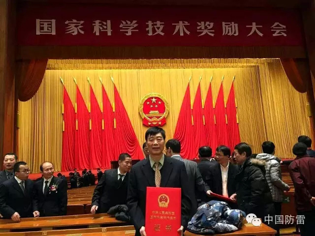 国务院隆重举行国家科学技术奖励大会 两项防雷项目获奖